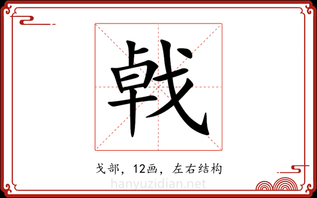 㦸 㦸