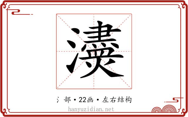 𤄸