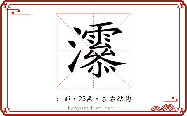 𤅒