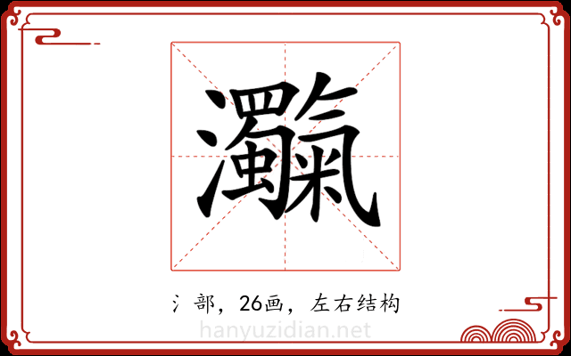 𤅴