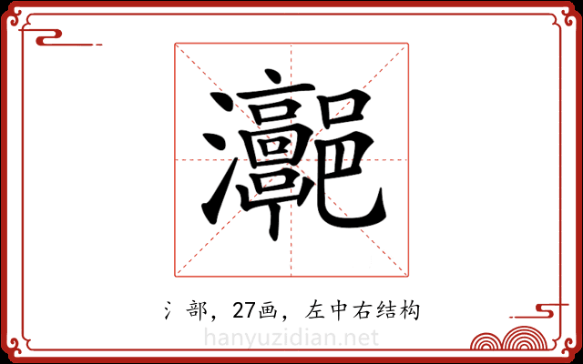 𤅻