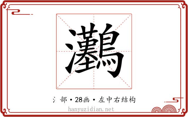 𤅽