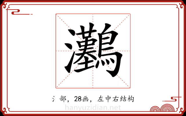 𤅽
