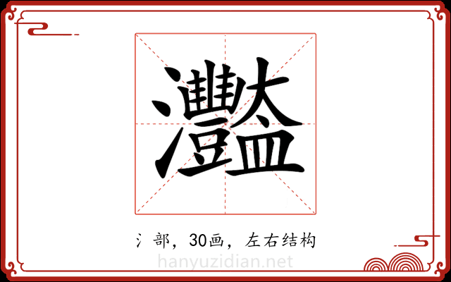 𤅿