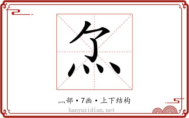 𤆒