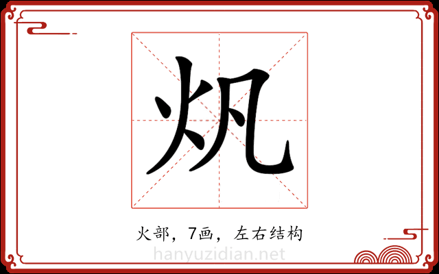 𤆘