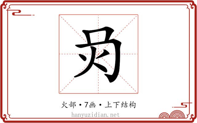 𤆙