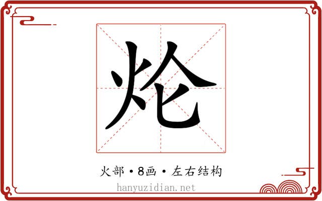𤆢