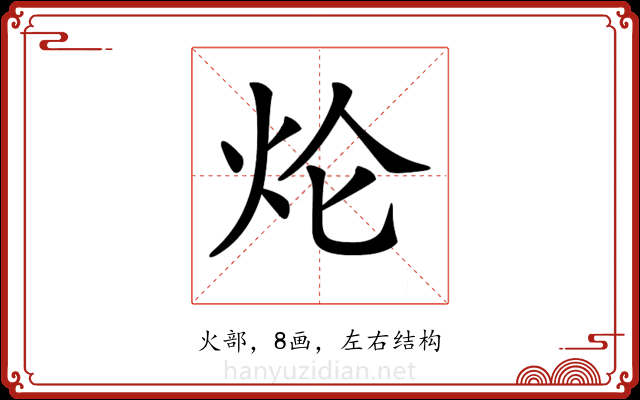 𤆢