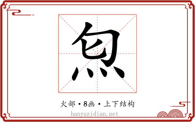 𤆫