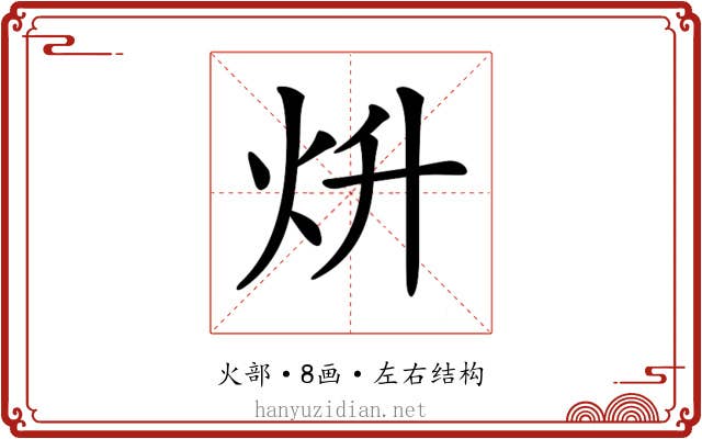𤆭