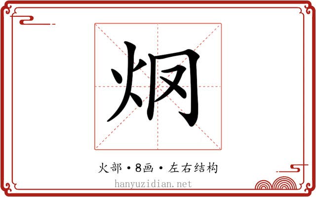 𤆳