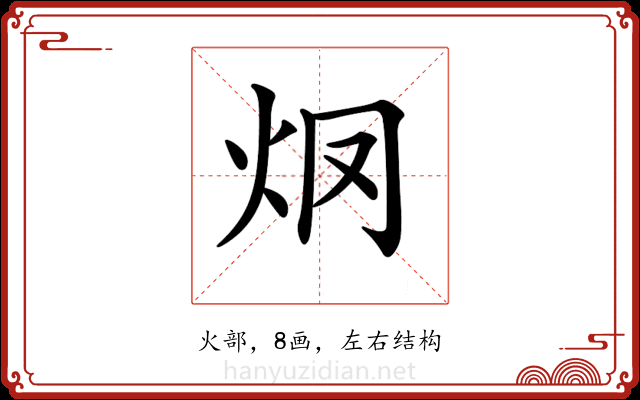 𤆳