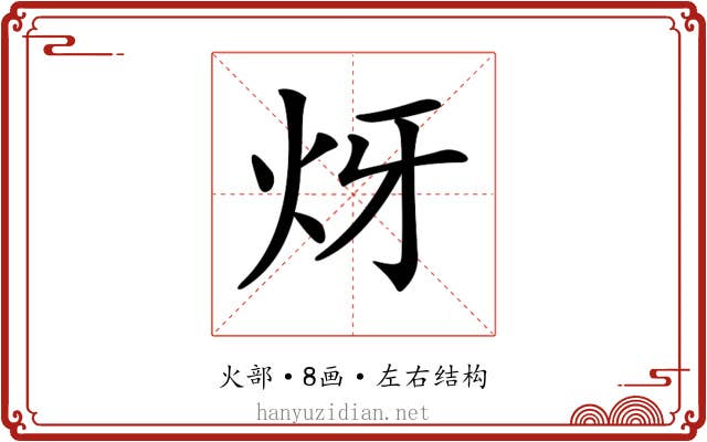 𤆹