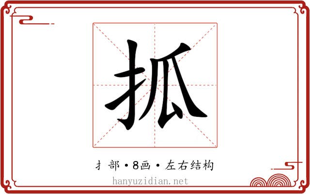 㧓