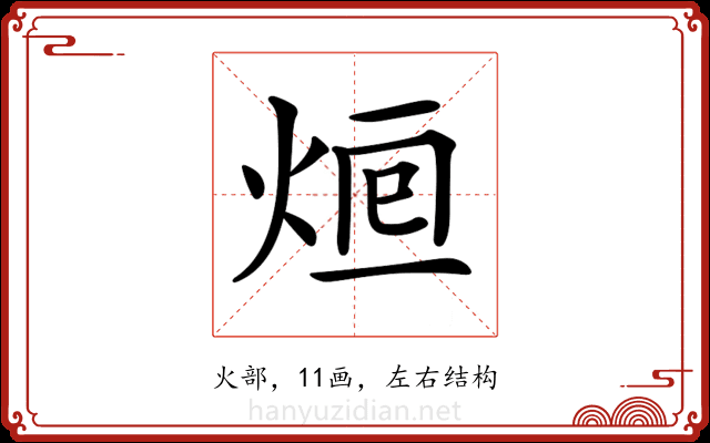 𤉑