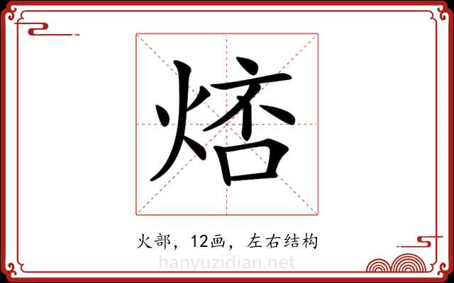 𤉮