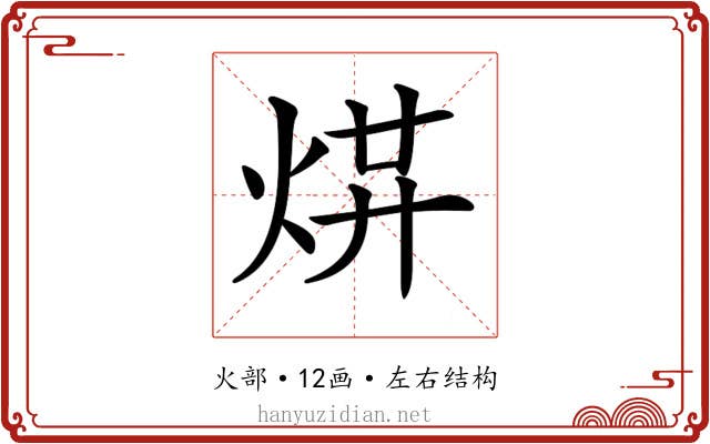 𤉻
