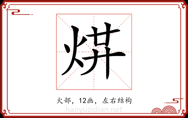 𤉻