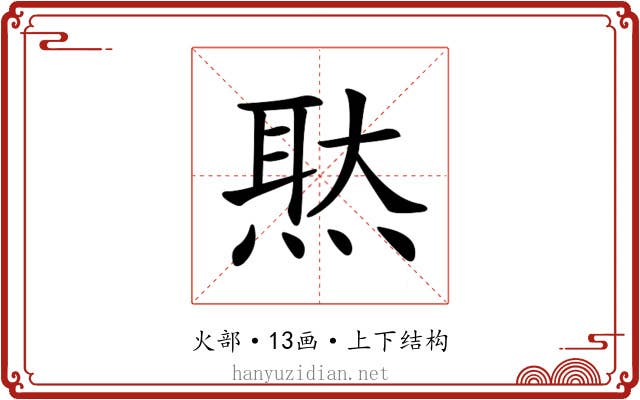 𤋕