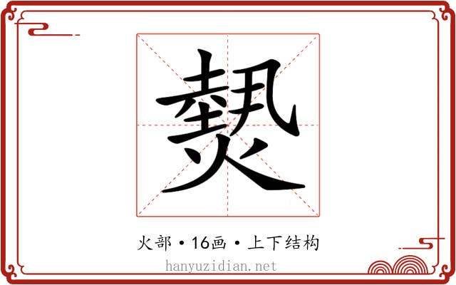 𤎮