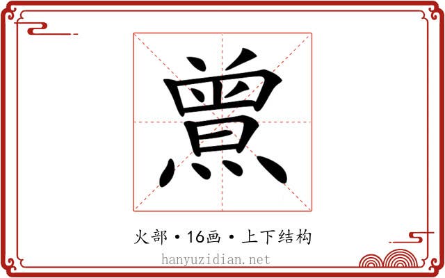 𤎰