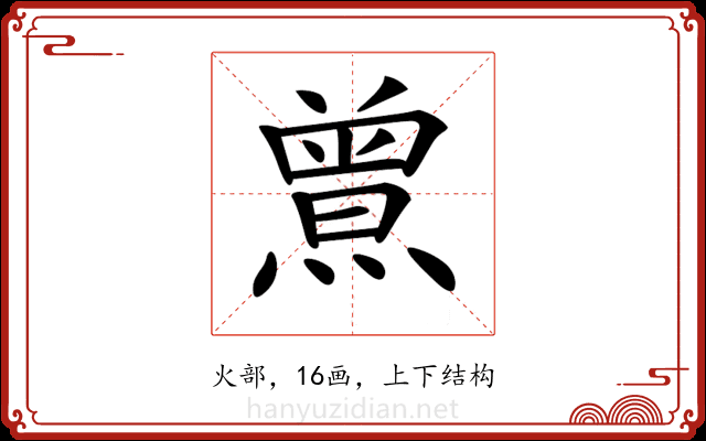 𤎰