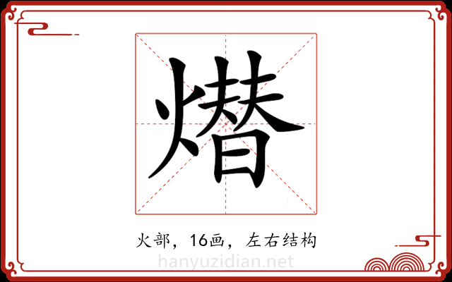 𤏖