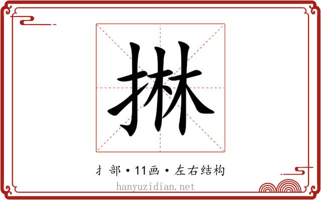 㨆