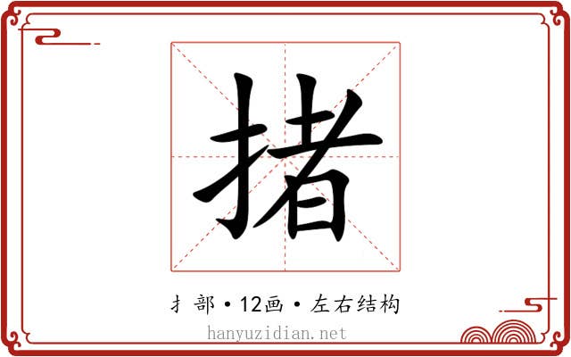 㨋 㨋