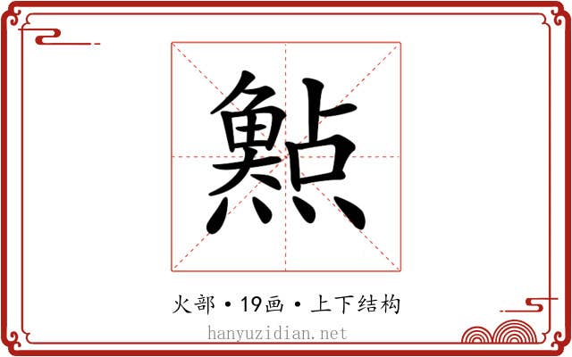 𤑰