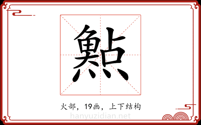 𤑰