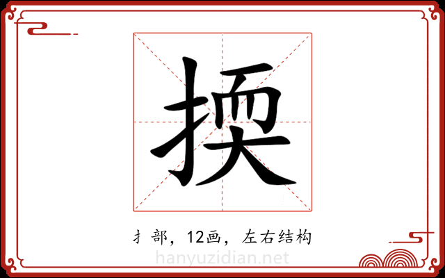 㨎 㨎