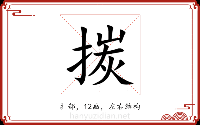 㨏 㨏