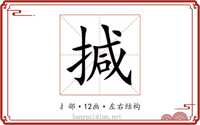 㨔