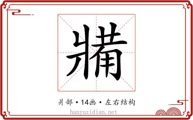𤖐