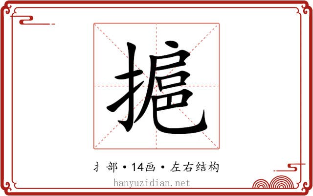 㨭 㨭