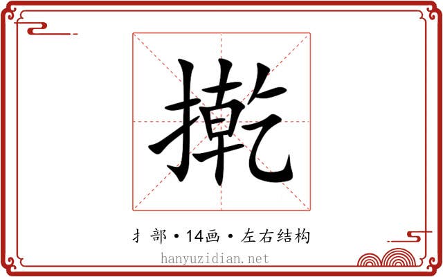 㨴