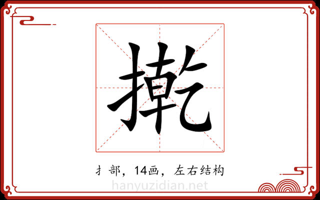 㨴 㨴