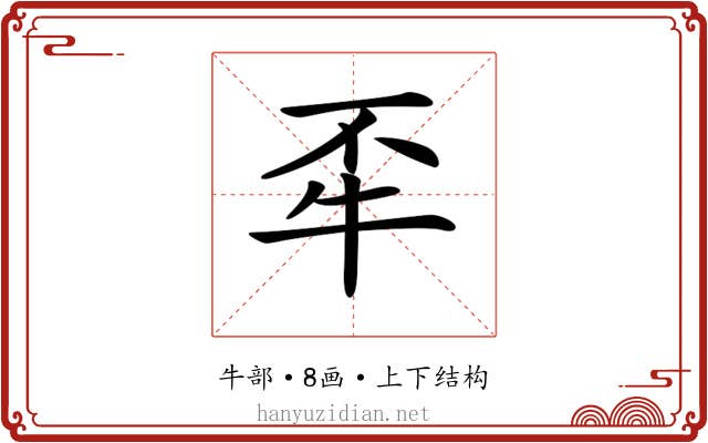 𤘮