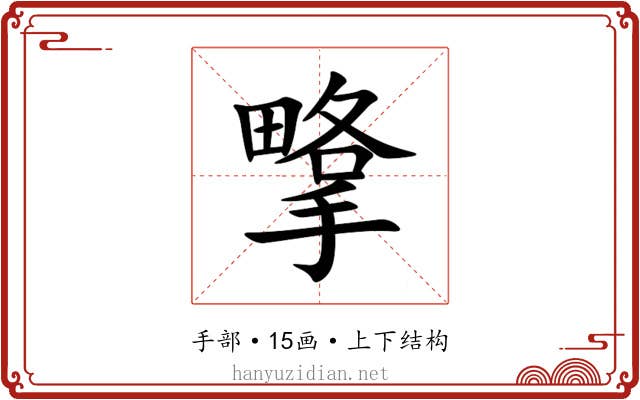 㨼 㨼