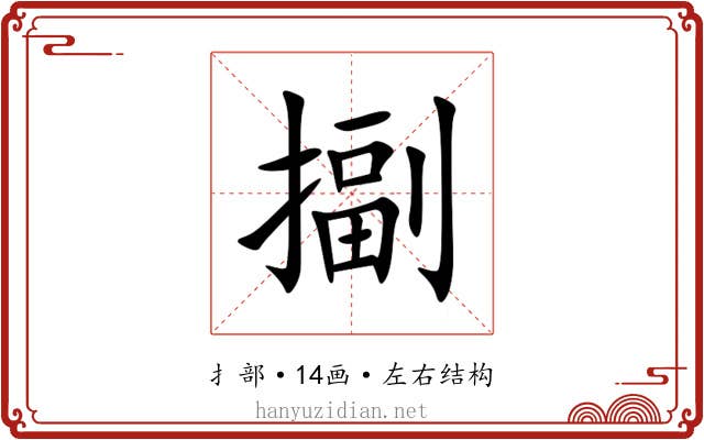 㨽