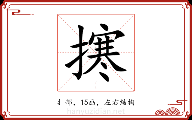 㩃 㩃