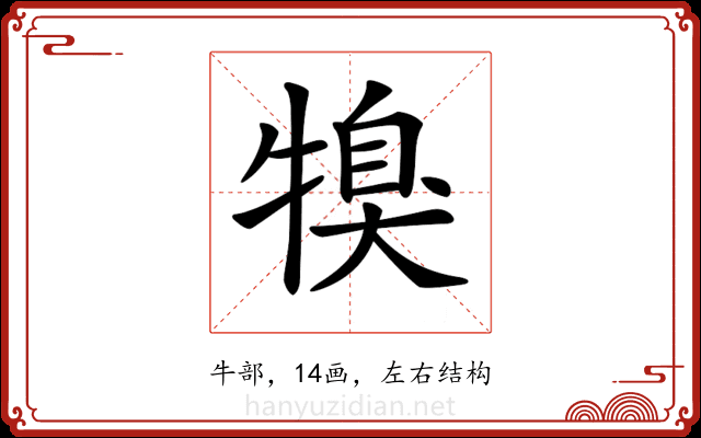 𤚯