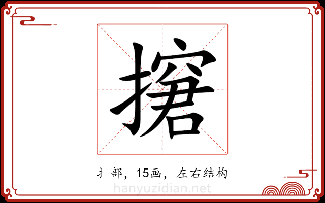 㩈 㩈