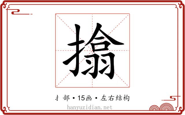 㩉 㩉
