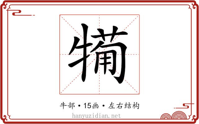 𤛟