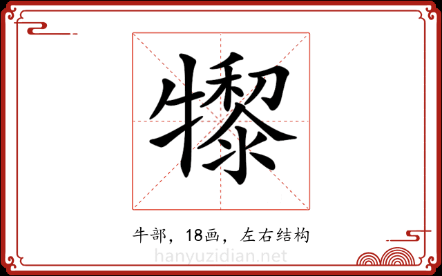 𤛺