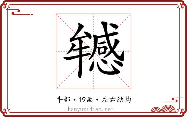 𤜁