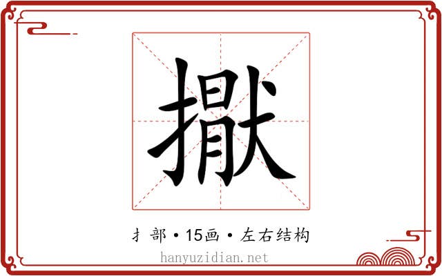 㩎 㩎